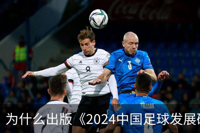 为什么出版《2024中国足球发展研讨会白皮书》？