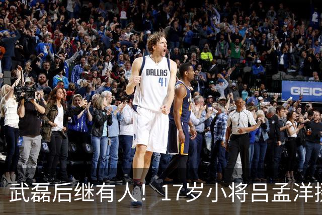 武磊后继有人！17岁小将吕孟洋挺进西甲，为中国足球注入新希望