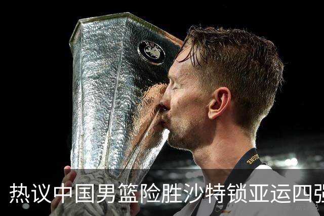 热议中国男篮险胜沙特锁亚运四强！苏群：主要原因是3个锋线受伤王俊杰4犯