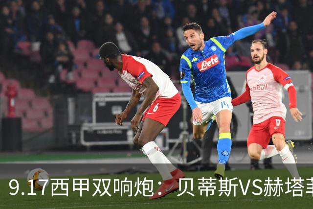 9.17西甲双响炮：贝蒂斯VS赫塔菲，马拉加VS比利亚雷亚尔