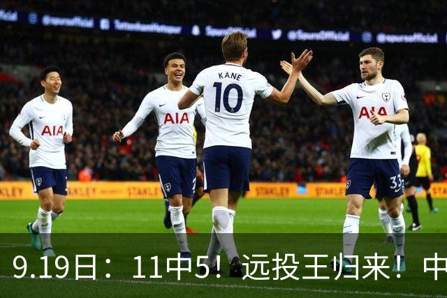 9.19日：11中5！远投王归来！中国男篮最精准的空间型前锋